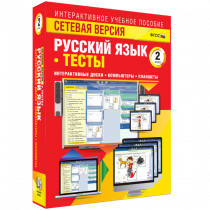 Сетевая версия. Тесты. Русский язык 2 класс - «globural.ru» - Кузнецк