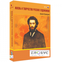 Медиа Коллекция "Жизнь и творчество русских художников. Архип Куинджи" - «globural.ru» - Кузнецк