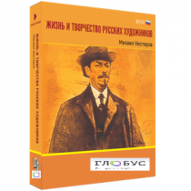 Медиа Коллекция "Жизнь и творчество русских художников. Михаил Нестеров" - «globural.ru» - Кузнецк