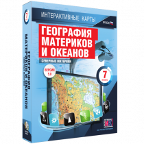 Интерактивные карты. География материков и океанов. 7 класс. Северные материки - «globural.ru» - Кузнецк
