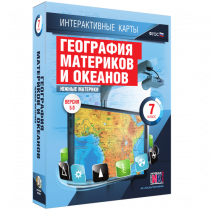 Интерактивные карты. География материков и океанов. 7 класс. Южные материки - «globural.ru» - Кузнецк