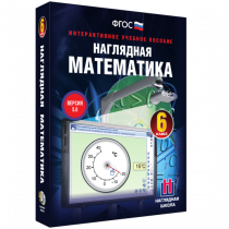 Наглядная математика. 6 класс - «globural.ru» - Кузнецк