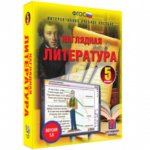 Наглядная литература. 5 класс - «globural.ru» - Кузнецк