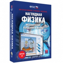 Наглядная физика. Механические колебания и волны - «globural.ru» - Кузнецк