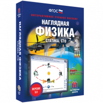 Наглядная физика. Статика. Специальная теория относительности - «globural.ru» - Кузнецк