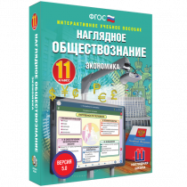Наглядное обществознание. Экономика. 11 класс - «globural.ru» - Кузнецк