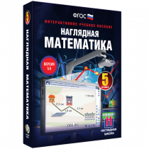 Наглядная математика. 5 класс - «globural.ru» - Кузнецк