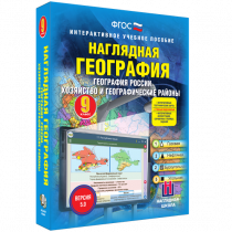 Наглядная география. География России. Хозяйство и географические районы. 9 класс - «globural.ru» - Кузнецк