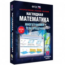 Наглядная математика. Многогранники. Тела вращения - «globural.ru» - Кузнецк