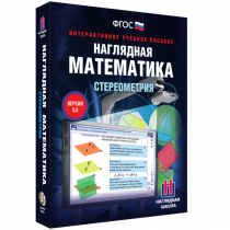 Наглядная математика. Стереометрия - «globural.ru» - Кузнецк