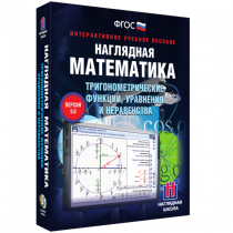 Наглядная математика. Тригонометрические функции, уравнения и неравенства - «globural.ru» - Кузнецк
