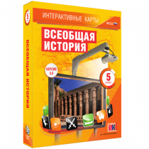 Интерактивные карты. Всеобщая история. 5 класс. - «globural.ru» - Кузнецк