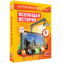 Интерактивные карты. Всеобщая история. 6 класс - «globural.ru» - Кузнецк