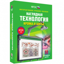 Интерактивное учебное пособие. Технология. Кройка и шитье. - «globural.ru» - Кузнецк