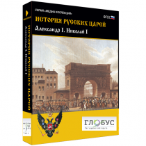 Медиа коллекция "История русских царей. Александр I Николай I" - «globural.ru» - Кузнецк