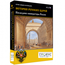 Медиа коллекция "История русских царей. Последние императоры России" - «globural.ru» - Кузнецк
