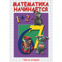 DVD Математика начинается. Часть II - «globural.ru» - Кузнецк