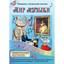 Мир музыки. Программно-методический комплекс - «globural.ru» - Кузнецк