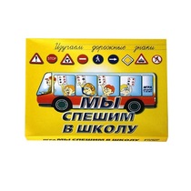 Настольно-печатная игра "Мы спешим в школу" - «globural.ru» - Кузнецк