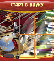 Стенд "Старт в науку" - «globural.ru» - Кузнецк