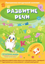 Развитие речи. Программно-методический комплекс - «globural.ru» - Кузнецк