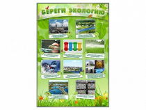 Стенд "Береги экологию" - «globural.ru» - Кузнецк