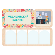 Информационный стенд «Медицинский кабинет» 100.5 х 74 см - «globural.ru» - Кузнецк