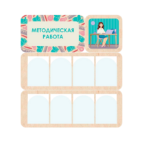 Информационный стенд «Методическая работа» 100.5 х 111 см - «globural.ru» - Кузнецк