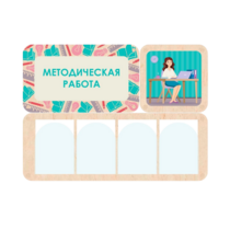 Информационный стенд «Методическая работа» 100.5 х 74 см - «globural.ru» - Кузнецк