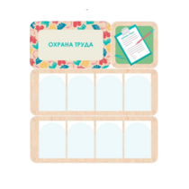 Информационный стенд «Охрана труда» 100.5 х 111 см - «globural.ru» - Кузнецк