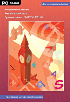 Интерактивные плакаты. Английский язык. Грамматика: части речи. Программно-методический комплекс - «globural.ru» - Кузнецк