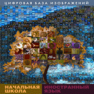 Начальная школа. Иностранный язык. (Цифровая база изображений). - «globural.ru» - Кузнецк