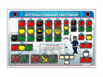 Электрифицированный светодинамический стенд "Интерактивный светофор" - «globural.ru» - Кузнецк
