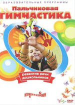DVD " Пальчиковая гимнастика для развития речи дошкольников" - «globural.ru» - Кузнецк