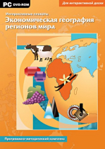 Интерактивные плакаты. Экономическая география регионов мира. Программно-методический комплекс - «globural.ru» - Кузнецк