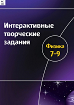 Интерактивные творческие задания. Физика 7-9. Программно-методический комплекс - «globural.ru» - Кузнецк