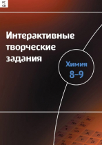 Интерактивные творческие задания. Химия 8–9. Программно-методический комплекс - «globural.ru» - Кузнецк