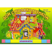 Альбом - игра палочки Кюизенера "Дом с колокольчиком" - «globural.ru» - Кузнецк