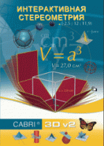 Интерактивная Стереометрия. (Кабри 3D). - «globural.ru» - Кузнецк