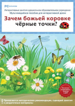 Интерактивные занятия в ДОУ. Зачем божьей коровке чёрные точки? - «globural.ru» - Кузнецк