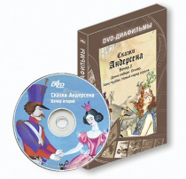 DVD-диафильмы. Серия «Дивидишки для малышки». Сказки Г.Х. Андерсена. Вечер 2 - «globural.ru» - Кузнецк