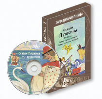 DVD-диафильмы. Серия «Дивидишки для малышки». Сказки Пушкина. Вечер 2 - «globural.ru» - Кузнецк