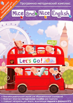 Mice and Nice English. Программно-методический комплекс - «globural.ru» - Кузнецк