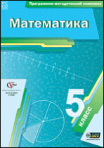 Математика. 5 класс. Программно-методический комплекс - «globural.ru» - Кузнецк