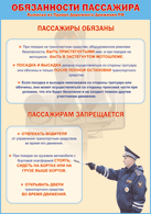 Плакат "Обязанности пассажира" 1000*1400 винил - «globural.ru» - Кузнецк