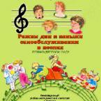 CD "Режим дня и навыки самообслуживания в песнях. Поем в детском саду. Веселый день дошкольника."  Выпуск 1. - «globural.ru» - Кузнецк