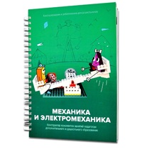 Книга "Механика и электромеханика. Конструктор конспектов занятий педагогам дополнительного и дошкольного образования. Часть 2" (конструктор Лева и Tinker kit) - «globural.ru» - Кузнецк