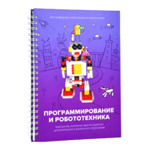 Книга "Программирование и робототехника. Конструктор конспектов занятий педагогам дополнительного и дошкольного образования. Часть 3" (конструктор Лева и Tinker kit) - «globural.ru» - Кузнецк