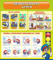 Стенд "Безопасность детей" (вариант 1) - «globural.ru» - Кузнецк