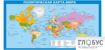 Стенд "Политическая карта мира" - «globural.ru» - Кузнецк